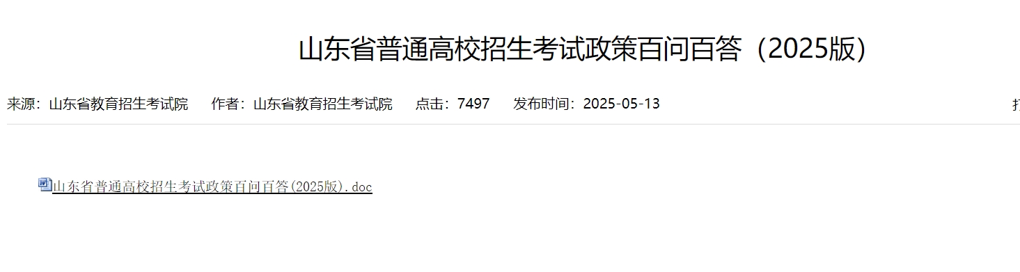 官方发布！！！山东省普通高校招生考试政策百问百答  （2025版）