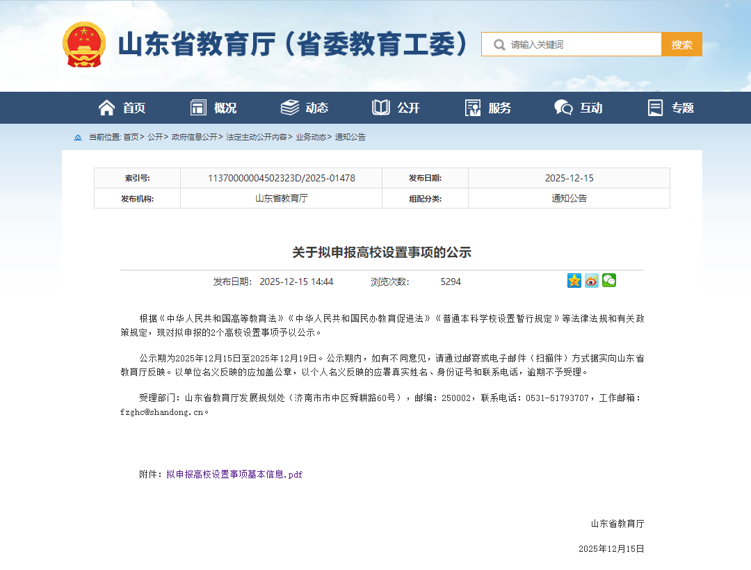 山东教育厅公示：新增2所本科院校！