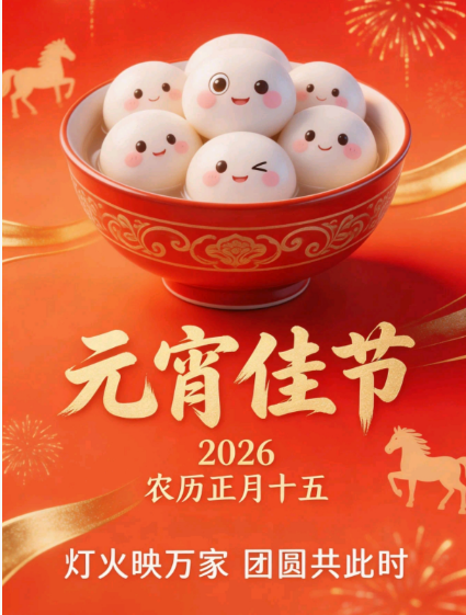 花灯逢元夜，今宵共团圆！