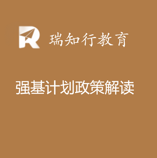 强基政策：2026年强基政策解读