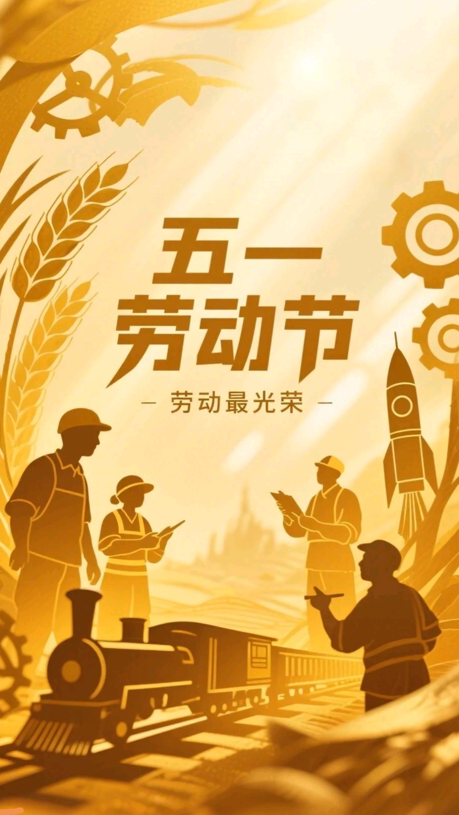 五一劳动节快乐！
