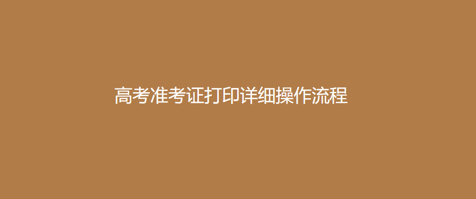2026高考准考证打印详细操作流程