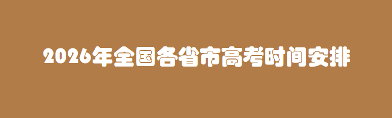 2026年全国各省市高考时间安排