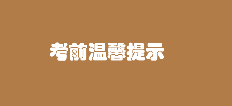 考前温馨提示