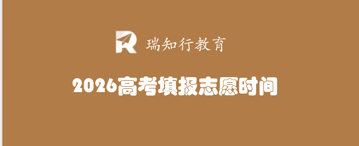 20省市公布2026年高考填报志愿时间