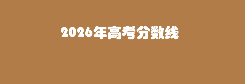 2026年高考分数线
