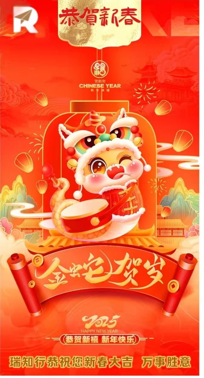 瑞知行恭祝您新春大吉 万事胜意(图1)