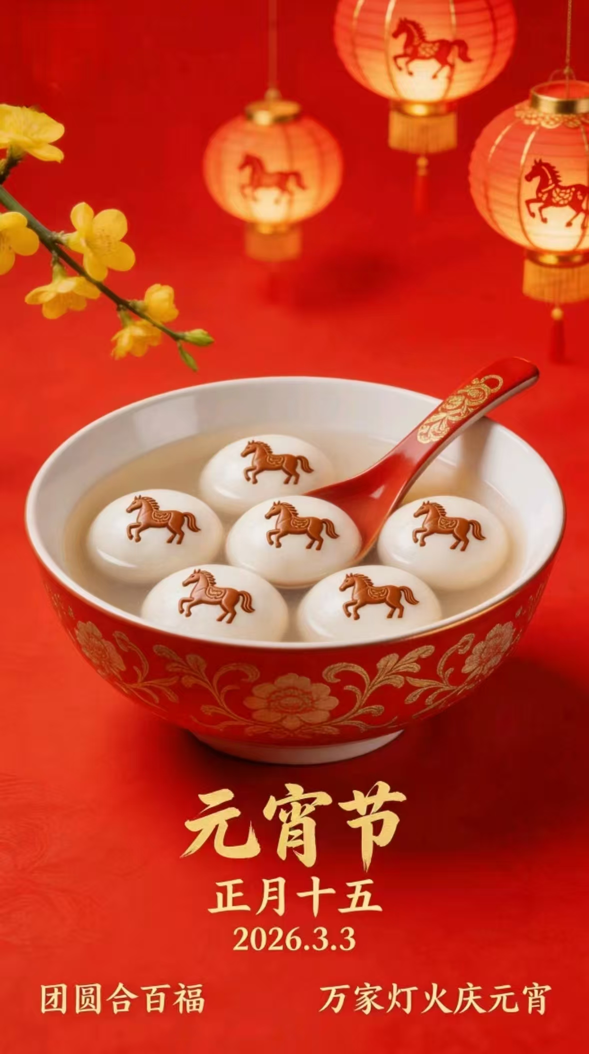 花灯逢元夜，今宵共团圆！(图1)