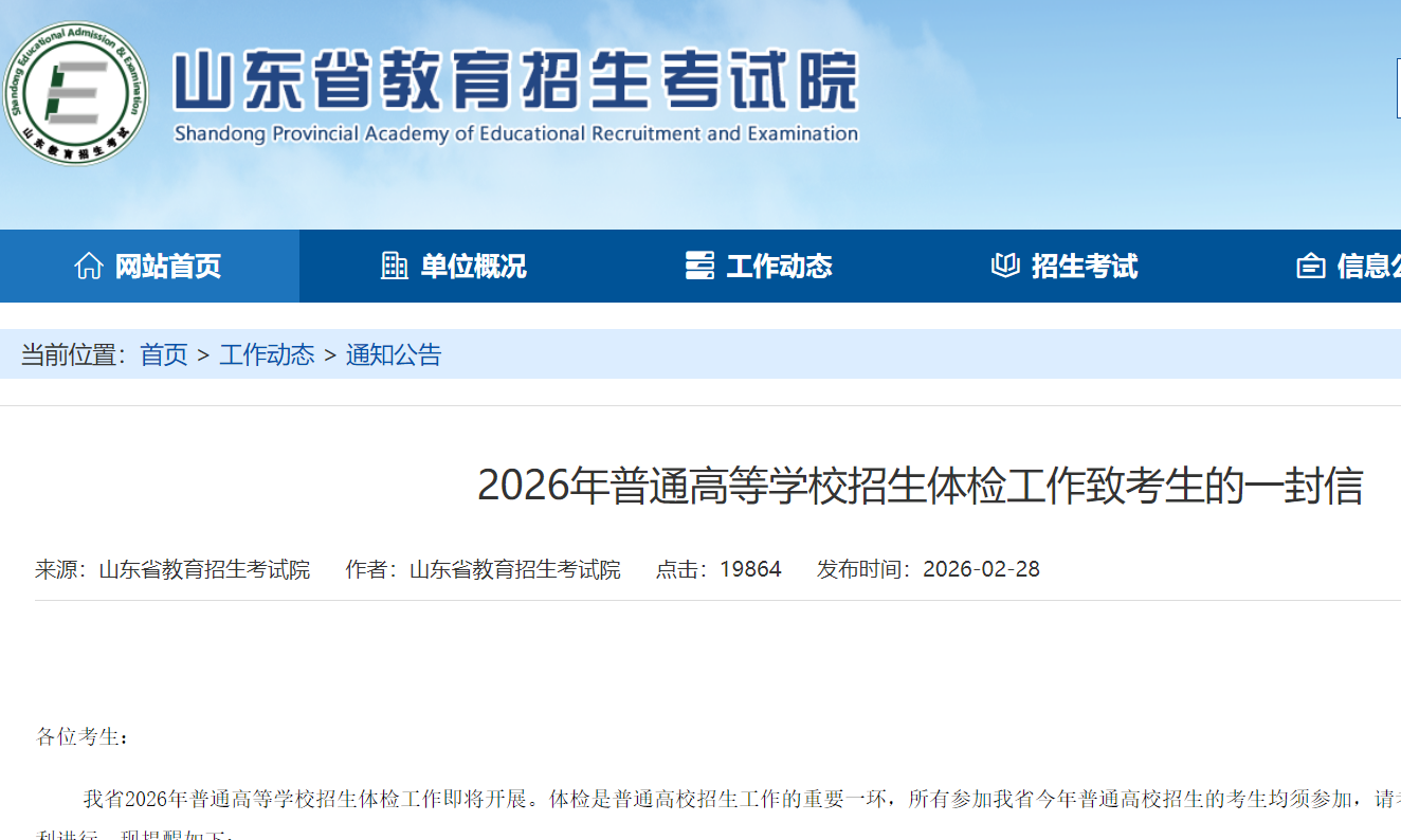 山东省2026年普通高等学校招生体检。。。(图1)