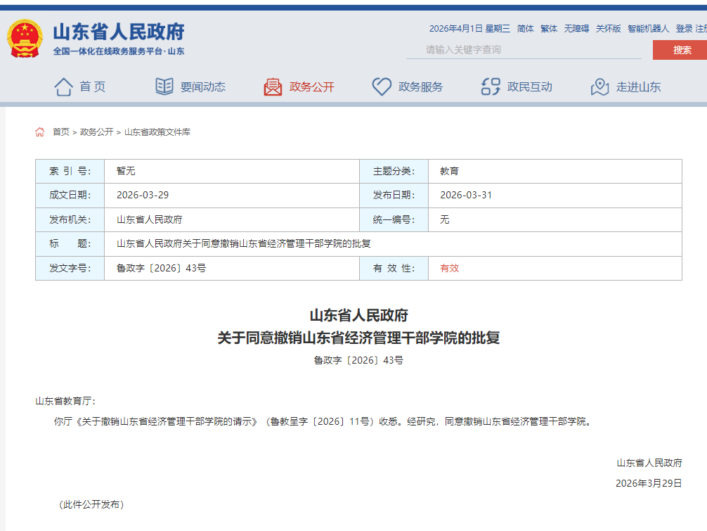 山东省人民政府批复：同意撤销三所院校(图1)