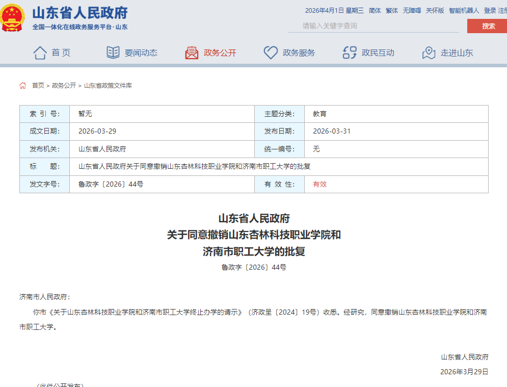 山东省人民政府批复：同意撤销三所院校(图2)